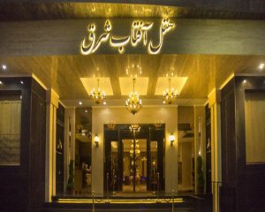 هتل آفتاب شرق