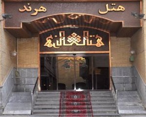 هتل هرند مشهد