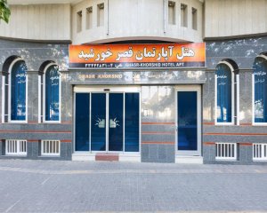 هتل آپارتمان قصر خورشید مشهد