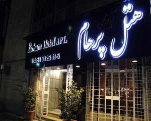 هتل آپارتمان پرهام مشهد
