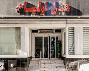 هتل اولیا