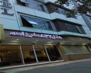 هتل آپارتمان علیزاده