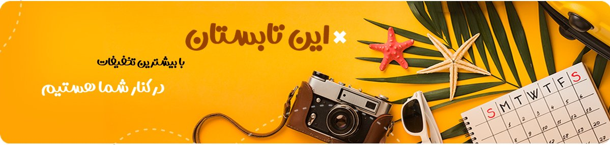 این تابستان ...