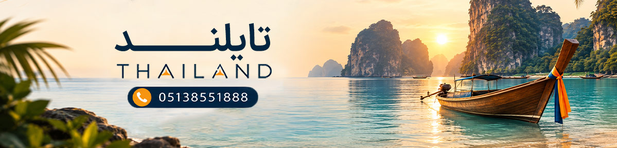 تور تایلند ...