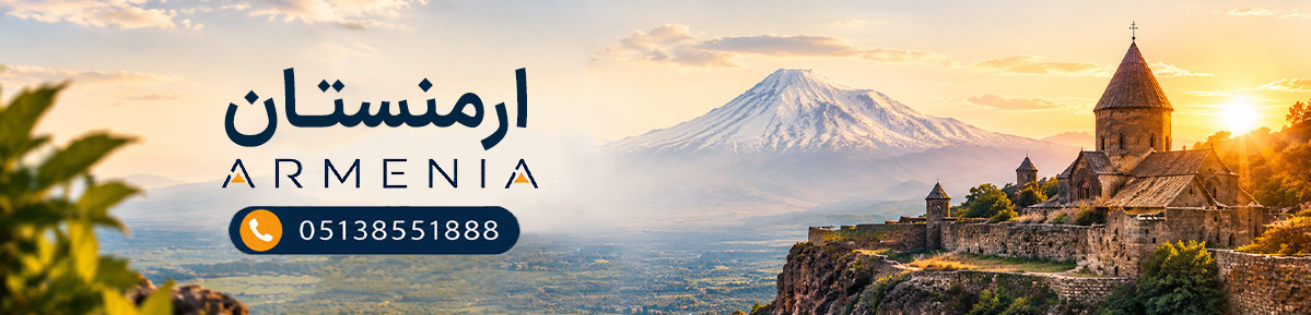 تور ارمنستان ...