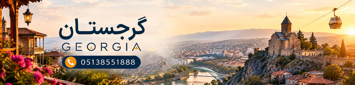 تور گرجستان ...